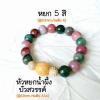 ราคา สร้อยข้อมือมงคล หยกแท้ หยก 5 สีหัวหยกน้ำผึ้งบัวสวรรค์ (handmade) (1398910415)