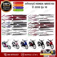 ราคา สติ๊กเกอร์ HONDA WAVE110-i รุ่น10 ปี2010 สีดำแดง,ขาวม่วง,ชมพู,น้ำเงิน เคลือบเงา (27182570970)