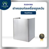 ราคา KASHIWA อุปกรณ์ครอบท่อทรงเหลี่ยม ครอบท่อดูดควัน ที่ครอบเครื่องดูดควัน ฝาครอบดูดควัน (54456201694)