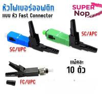 ราคา หัว ไฟ เบอร์ ออฟ ติก แบบ FAST CONNECTOR FTTH SC /APC FC/UPC SC/UPC Fiber Optic (42327709469)
