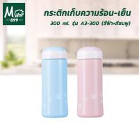 ราคา กระติกเก็บความร้อน-เย็น 300 ml. รุ่น A3-300 - สีฟ้า+สีชมพู (แพ็คคู่) (8816016676)