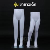 ราคา [[หุ่นขายาวเด็ก]] พร้อมฐาน หุ่นโชว์เสื้อผ้า หุ่นโชว์กางเกง หุ่นโชว์พลาสติก ครึ่งตัว หุ่นเด็ก RPNPU8 (28473112679)