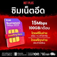 ราคา ซิมเน็ตบุฟเฟ่ต์ เหมาจ่ายรายปี ซิมเทพทรู เน็ตแรง 15Mbps ปริมาณ 100GB/เดือน โทรฟรีทรู และ ดีแทค SIM ไม่อั้นทั้งปี NET PLUS (24540116561)