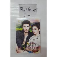 ราคา รสรักเพลิงพิศวาส ซีรีส์ชุด: Hot bad boys ลำดับที่ 3 [Light of Love:ไลต์ออฟเลิฟ] [มือ2] (17031399430)