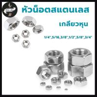 ราคา หัวน็อตสแตนเลส เกลียวหุน สแตนเลส มีหลายขนาด 1/4",5/16,3/8",1/2",5/8",3/4" (41962595974)