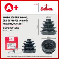 ราคา ยางหุ้มเพลานอก HONDA ACCORD ปี 1990-2000 G7 (2003-2007), CRV G2 ปี 2001-2006, PRELUDE, ODYSSEY (602-03100) (23143958951)