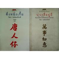 ราคา ตึ่ง หนั่ง เกี้ย เล่ม 1 พิมพ์ครั้งที่ 15 และ ตึ่ง หนั่ง เกี้ย เล่ม 2 พิมพ์ครั้งแรก ผู้เขียน จิตรา ก่อนันทเกียรติ (14891723103)