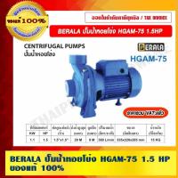 ราคา BERALA ปั๊มน้ำหอยโข่ง HGAM-75 1.5HP 1.1/2" ของแท้ 100% ราคารวม VAT แล้ว (14875997623)