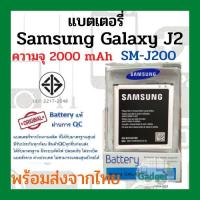 ราคา แบตเตอรี่ Samsung J200 ความจุ 2000mAh พร้อมส่ง สินค้าผ่านการQC มีประกันค่าส่งถูก (1328688197)
