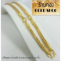 ราคา GOLDSHOP สร้อยคอ สร้อยคอทอง สร้อยคอทองคำ งานเศษทองคำเยาวราช สีทอง 96.5 จากช่างทองเยาวราช ขนาด 5 บาท ลายสี่เสา 3 ห่วง (26387398028)