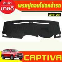 ราคา พรมปูคอนโซลหน้ารถ Chevrolet Captiva 2019 2020 2021 2022 2023 (28218858441)