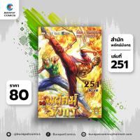 ราคา หนังสือการ์ตูน สำนักพยัคฆ์มังกร เล่ม 251 (6496532462)