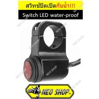 ราคา สวิทซ์ เปิด/ปิด LED Switch on/off อลูมิเนียม กันน้ำ สำหรับไฟหน้า LED ไฟตัดหมอก ติดตั้งที่แฮนด์มอเตอร์ไซค์ สีดำ (22978877876)