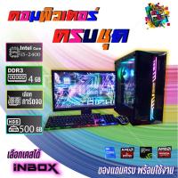 ราคา คอมประกอบครบชุดพร้อมใช้งานเล่นเกมส์ Core i5 gen 2 พร้อมจอ 19 นิ้ว (11262749311)