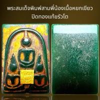 ราคา พระสมเด็จพิมพ์สามพี่น้องเนื้อหยกเขียวปิดทองแท้ขรัวโต,พระสมเด็จ (24519495749)