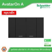 ราคา แพ็ค4 | Schneider ชุดสวิตช์ทางเดียวขนาด 2 ช่อง สีดำ รุ่น AvatarOn A | A7032F_BK | UCANBUYS (24072124647)
