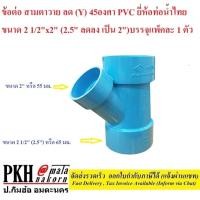 ราคา ข้อต่อสามตาวายลด(Y)45องศา PVC ยี่ห้อท่อน้ำไทย ขนาด2.5นิ้วx2นิ้ว (2.5นิ้ว ลด 2นิ้ว) จำนวน1 ตัว (7217655552)