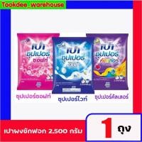 ราคา เปา ซุปเปอร์ ผลิตภัณฑ์ผงซักฝอก - ไวท์ - ซอฟท์ - คัลเลอร์ 1 ถุง/ 2500 กรัม (40114037089)