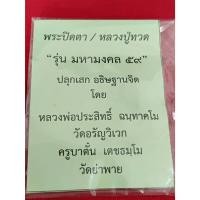 ราคา 17.พระปิดตาหลวงปู่ทวด "รุ่นมหามงคล 59" ครูบาตั๋น วัดย่าพาย อ.สันกำแพง จ.เชียงใหม่ (28524528883)