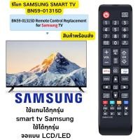 ราคา รีโมททีวี ซัมซุง รีโมท Samsung Remote รุ่น BN59-01315D ใช้กับทีวีซัมซุง Samsung จอแบน LCD / LED Smart TV (40302388132)