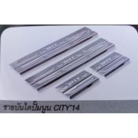 ราคา ชายบันไดสแตนเลส City 2014-2017 (1895976912)