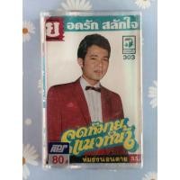 ราคา เทปคาสเซ็ท เพลงไทย ยุค 70' 80' 90' / ยอดรัก สลักใจ - จดหมายจากแนวหน้า (55355679227)