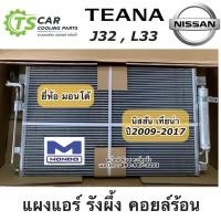 ราคา แผงแอร์ เทียน่า Teana J32 , L33 ปี2009-2018 (ยี่ห้อ Mondo) แผงแอร์ เทียน่า J33 คอยล์ร้อน รังผึ้งแอร์ น้ำยาแอร์ r134a (12140086162)