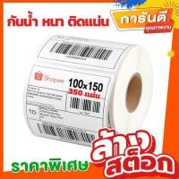 ราคา กระดาษความร้อน สติ๊กเกอร์บาร์โค้ด ปริ้นใบปะหน้า ขนาด 100x150 Thermal paper Thermal Label Sticker (17776347028)