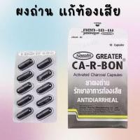 ราคา Ca-r-bon ผงถ่าน แคปซูล บรรเทาอาการท้องเสีย (41375181443)
