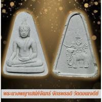 ราคา พระนางพญาเสน่ห์จันทร์ จักรพรรดิ วัดดอนเจดีย์ โดยพระคณาจารย์ 421 รูป ปี 2548 พิธีใหญ่ สภาพสวย พร้อมกล่อง (40100078550)