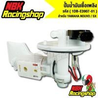 ราคา ปั้มติ๊กนูโว ปั้มน้ำมันเชื้อเพลิง YAMAHA NOUVO/SX (1DE-E3907-01) งานเกรด AAA (26176098638)