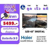 ราคา ⚡️ถูกเวอร์ ส่งด่วน บริการเป็นเลิศ ⚡️แอลอีดี ขนาด 43 นิ้ว HAIER รุ่น H43D5F รับประกัน 3 ปี (24310916273)