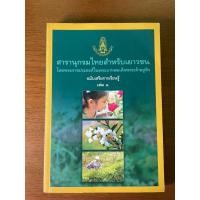 ราคา สารานุกรมไทยสำหรับเยาวชน เล่ม 1 (18382194935)