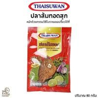 ราคา Thaisuwan ปลาส้มทอดสุก ปลานิลส้มทอด ปริมาณ 80 กรัม No.F278 (56805977564)