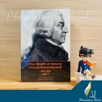 ราคา ความมั่งคั่งของประชาชาติ - อดัม สมิธ เล่มที่ 1(The Wealth of Nations) (15842582568)