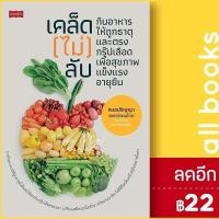 ราคา เคล็ด (ไม่) ลับ กินอาหารให้ถูกธาตุและตรงกรุ๊ปเลือด เพื่อสุขภาพแข็งแรงอายุยืน | เพชรพินิจ หมอปริญญา แพทย์แผนไทย (15259025478)