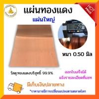 ราคา แผ่นทองแดงบริสุทธิ์ 99.9% หนา 0.5 มิล แผ่นใหญ่ เลือกตามขนาด (27952924978)