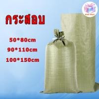 ราคา กระสอบ ใหม่ ถุงปุ๋ย กระสอบสาน ถุงกระสอบ ถุงบรรจุด่วน กระสอบไปรษณีย์ ขนย้ายกระสอบ กระสอบพลาสติก ถุงขนาดใหญ่ (28067218413)
