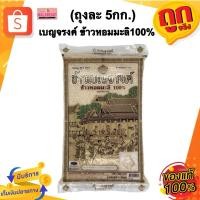 ราคา (1ถุง=5กก.) ข้าวเบญจรงค์ ข้าวสาร ตราเบญจรงค์ ข้าวหอมมะลิ100% ในไลฟ์ลด50% (24885761554)