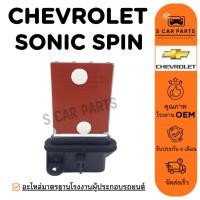 ราคา รีซิสเตอร์ CHEVROLET SONIC SPIN เชฟโรเลต โซนิค สปิน พัดลมแอร์ รีซิสแต้น รีซิสแตนท์ รถยนต์ (24744621583)