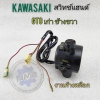ราคา ใหม่ สวิทช์แฮนด์ gto เก่า ข้างขวา สวิทช์แฮนด์ kawasaki gto เก่า งานค้างสต็อก (23144333922)