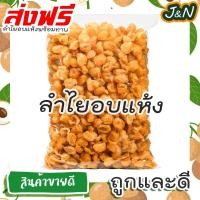 ราคา J&N โปรโมชั่น ลำไยอบแห้งสีทอง 200 100 กรัม แบบฉีกคละA ทำน้ำลำไย อบใหม่จากโรงงาน คุณภาพดี มีราคาส่ง ลำไยอบแห้ง (24457966540)