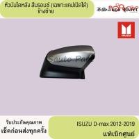 ราคา หัวบันไดหลัง ISUZU D-max 2012-2019 สีบรอนซ์ (เฉพาะแคปเปิดได้) แท้เบิกศูนย์ (29528682637)