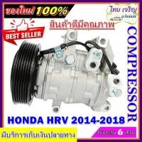 ราคา COMPRESSOR HONDA HRV คอมเพรสเซอร์แอร์ ฮอนด้า เอชอาร์วี 2014-2018 (11952107268)