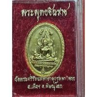 ราคา เหรียญพระพุทธชินราช หลัง พระนเรศวร วัดพระศรีรัตนมหาธาตุ จ.พิษณุโลก (50153345921)