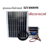 ราคา ชุดนอนนา ชุดบ้านสวนโซล่าเซลล์12V1000Wเพียวซายเวฟ(แผงโซล่าเซลล์50W)ประกันศูนย์ไทยจัดส่งด่วนในไทย(รับประกัน1ปี) (21150798526)