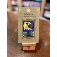 ราคา เจ้าจันท์ผมหอม นิราศพระธาตุอินทร์แขวน (หนังสือในซีล) (22920654765)