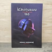 ราคา ⭐ลงทุนแมน 13.0 - ลงทุนแมน ️1147792 (47005031580)