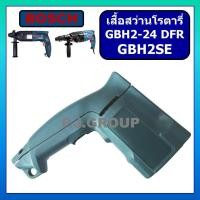 ราคา เสื้อฟิลคอยล์ สว่านโรตารี่ GBH2-24 GBH2SE เสื้อมอเตอร์ สว่าน GBH2-24 GBH2SE เสื้อฟิลคอยล์ GBH2-24 เ (40060106662)