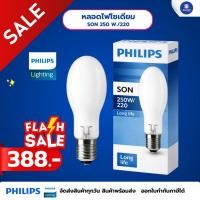 ราคา ลดล้างสต็อก หลอดไฟโซเดียม PHILIPS รุ่น SON 250W/220 (51206238093)